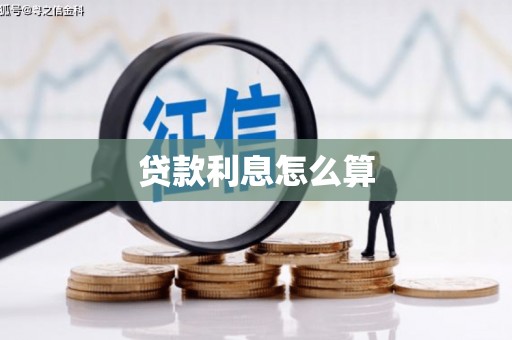 漠河贷款利息怎么算