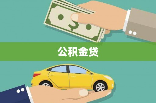 漠河公积金贷
