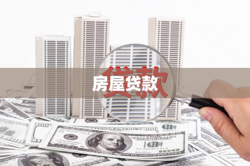 漠河房屋贷款
