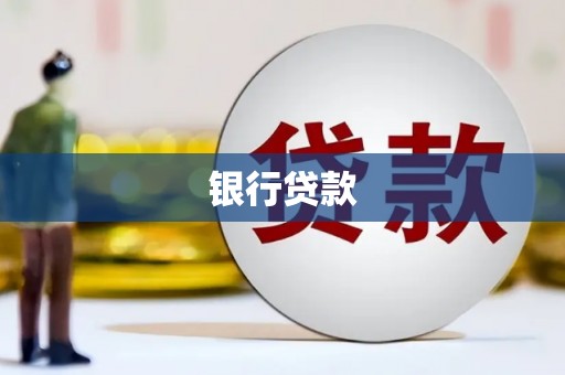 漠河银行贷款