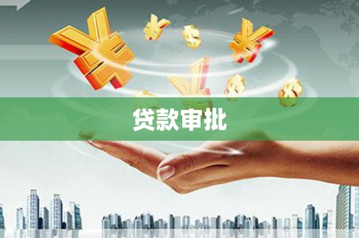 漠河贷款审批
