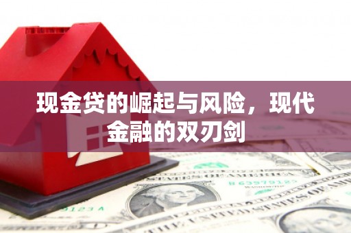 漠河现金贷的崛起与风险，现代金融的双刃剑