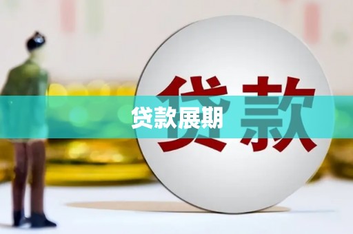 漠河贷款展期