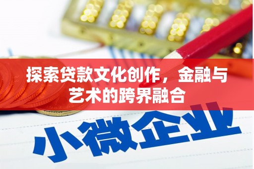漠河探索贷款文化创作，金融与艺术的跨界融合