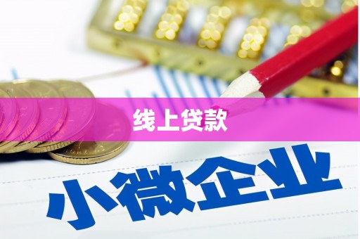 漠河线上贷款