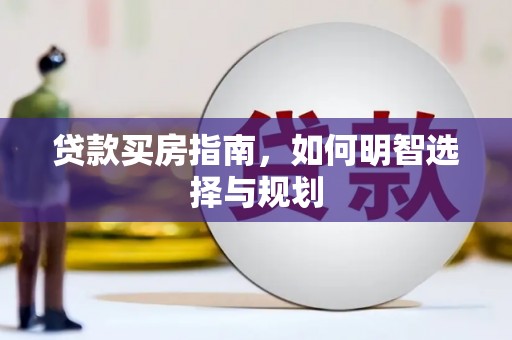 漠河贷款买房指南，如何明智选择与规划
