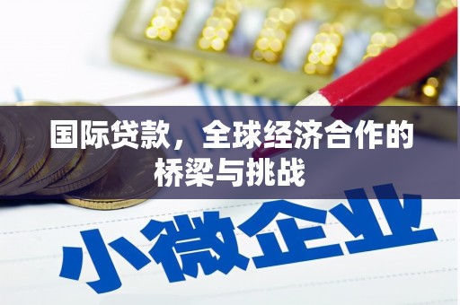 漠河国际贷款，全球经济合作的桥梁与挑战