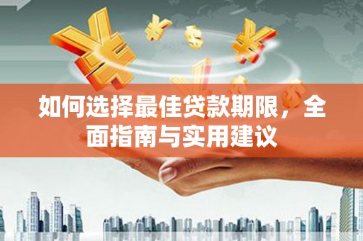 漠河如何选择最佳贷款期限，全面指南与实用建议