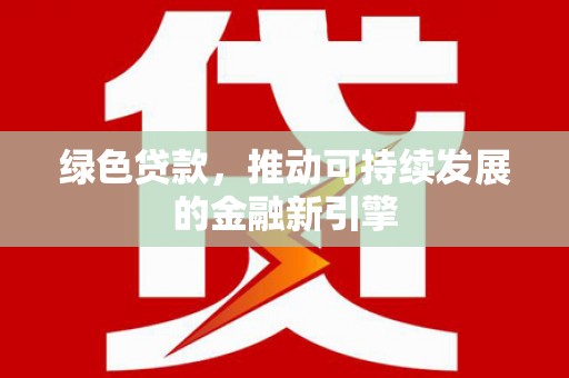 漠河绿色贷款，推动可持续发展的金融新引擎