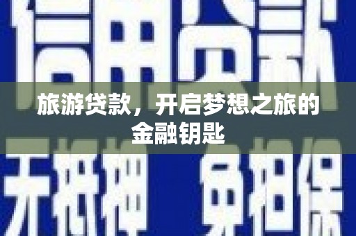 漠河旅游贷款，开启梦想之旅的金融钥匙