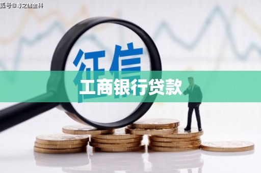 漠河工商银行贷款