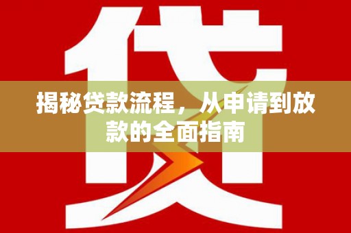 漠河揭秘贷款流程，从申请到放款的全面指南