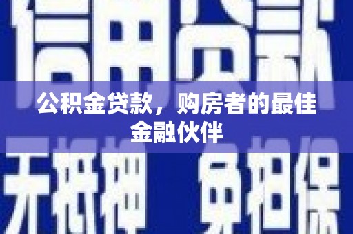 漠河公积金贷款，购房者的最佳金融伙伴