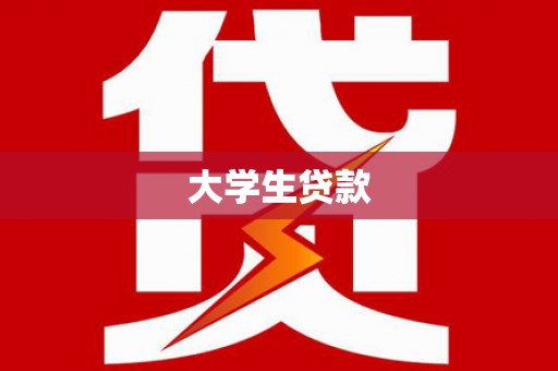 漠河大学生贷款
