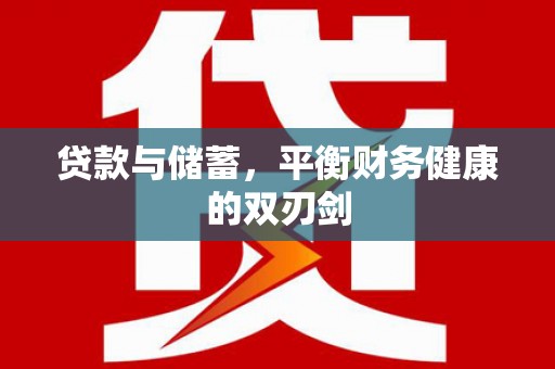 漠河贷款与储蓄，平衡财务健康的双刃剑