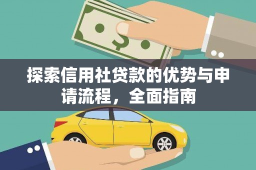 漠河探索信用社贷款的优势与申请流程，全面指南