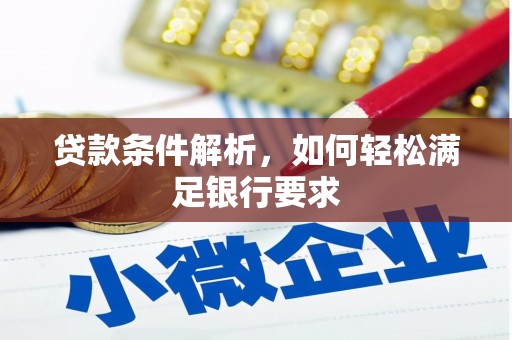 漠河贷款条件解析，如何轻松满足银行要求