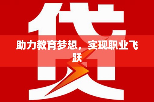 漠河助力教育梦想，实现职业飞跃