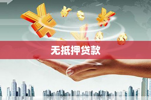 漠河无抵押贷款