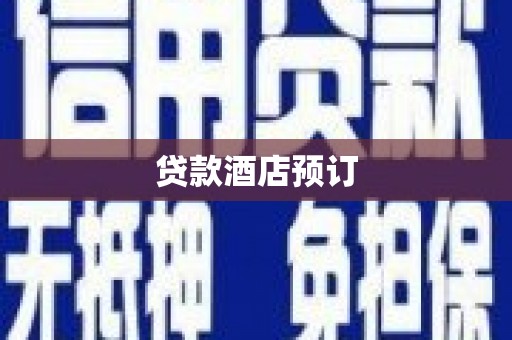 漠河贷款酒店预订