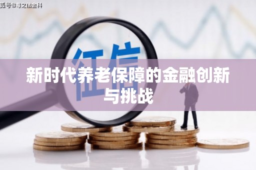 漠河新时代养老保障的金融创新与挑战