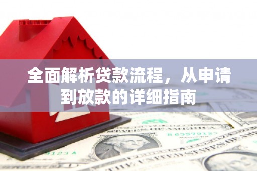 漠河全面解析贷款流程，从申请到放款的详细指南