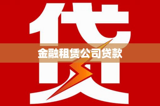 漠河金融租赁公司贷款