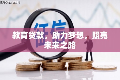 漠河教育贷款，助力梦想，照亮未来之路