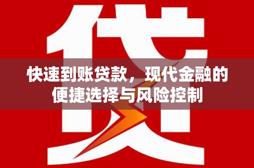 漠河快速到账贷款，现代金融的便捷选择与风险控制