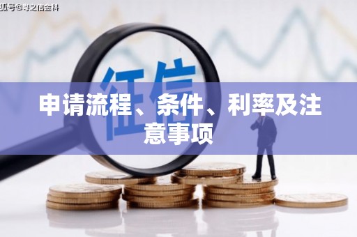 漠河申请流程、条件、利率及注意事项