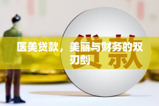 漠河医美贷款，美丽与财务的双刃剑