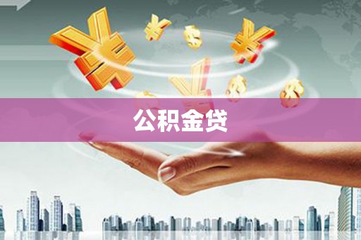 漠河公积金贷
