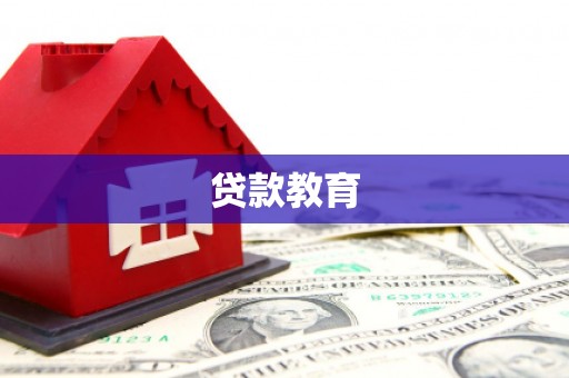 漠河贷款教育