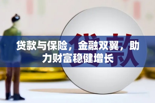 漠河贷款与保险，金融双翼，助力财富稳健增长