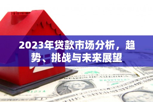 漠河2023年贷款市场分析，趋势、挑战与未来展望