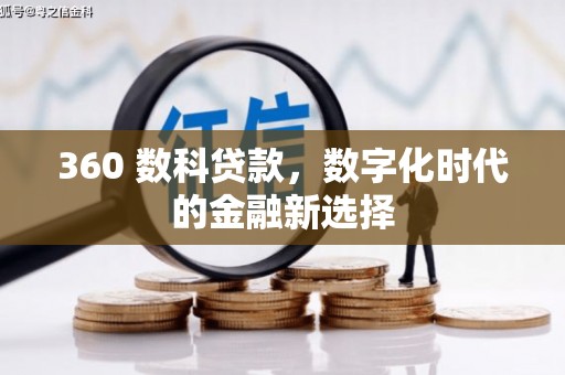 漠河360 数科贷款，数字化时代的金融新选择
