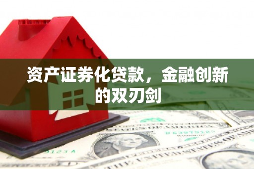 漠河资产证券化贷款，金融创新的双刃剑