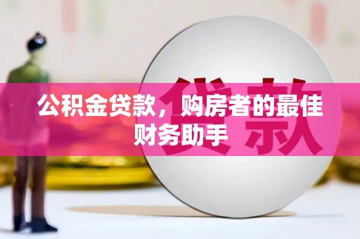 漠河公积金贷款，购房者的最佳财务助手