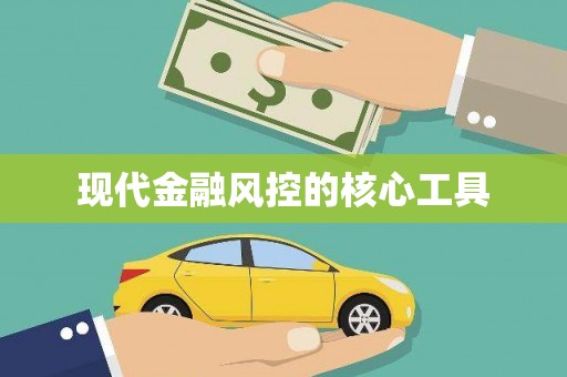 漠河现代金融风控的核心工具
