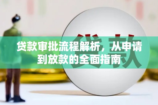 漠河贷款审批流程解析，从申请到放款的全面指南