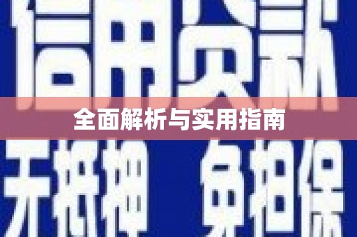 漠河全面解析与实用指南