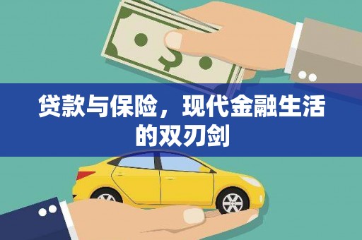 漠河贷款与保险，现代金融生活的双刃剑