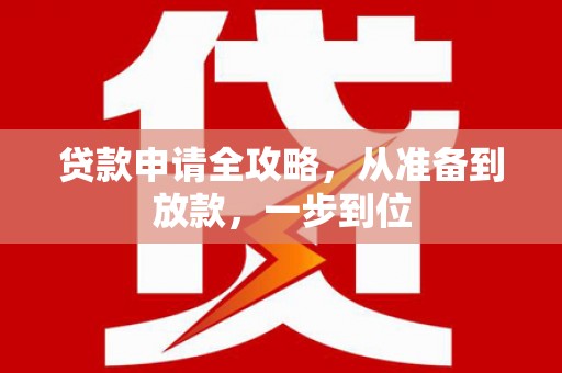 漠河贷款申请全攻略，从准备到放款，一步到位