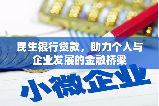 漠河民生银行贷款，助力个人与企业发展的金融桥梁