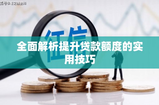 漠河全面解析提升贷款额度的实用技巧