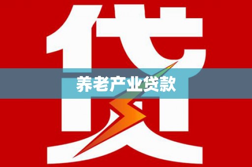 漠河养老产业贷款