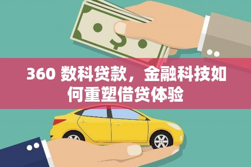 漠河360 数科贷款，金融科技如何重塑借贷体验