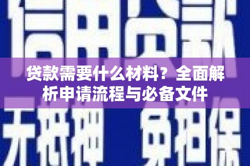 漠河贷款需要什么材料？全面解析申请流程与必备文件