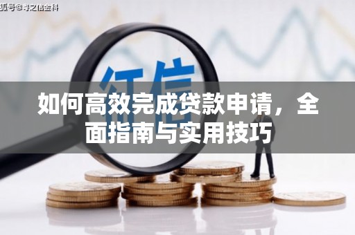 漠河如何高效完成贷款申请，全面指南与实用技巧