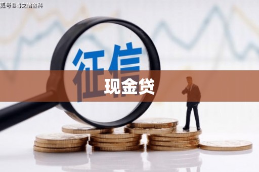 漠河现金贷